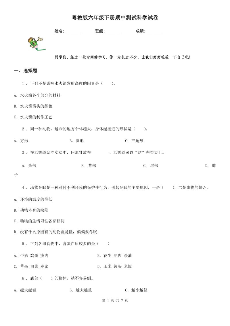 粤教版六年级下册期中测试科学试卷_第1页