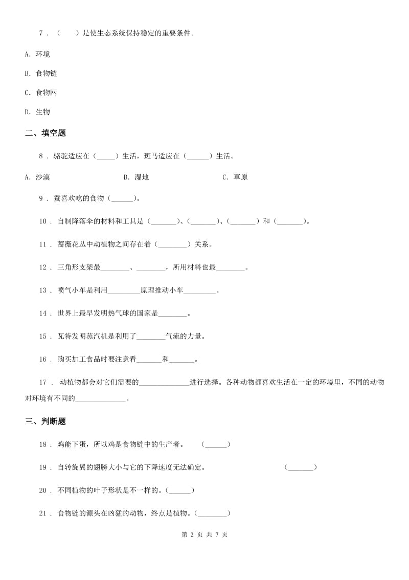 粤教版六年级下册期中测试科学试卷_第2页