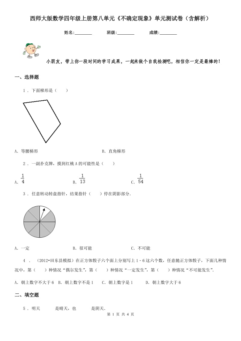 西师大版数学四年级上册第八单元《不确定现象》单元测试卷（含解析）_第1页