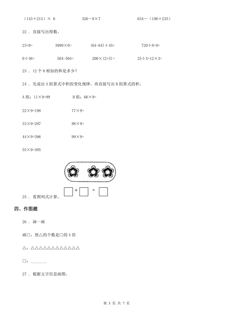 人教版数学三年级上册第五、六单元测试卷_第3页