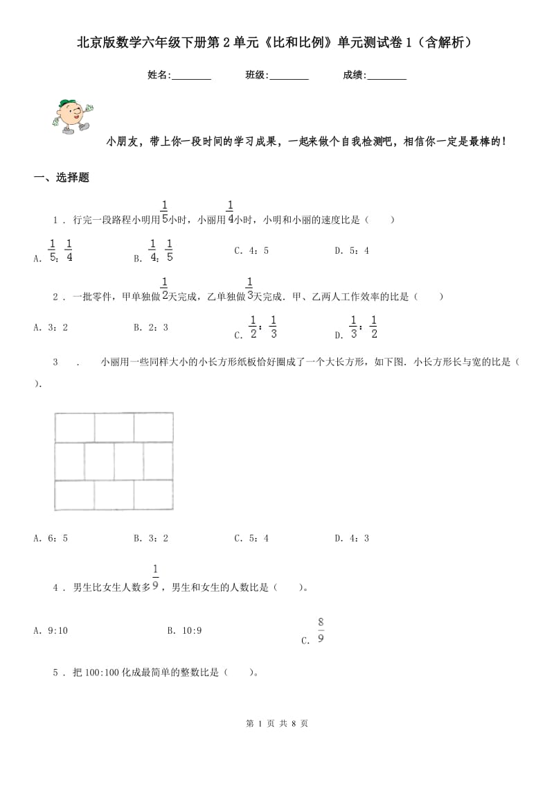 北京版数学六年级下册第2单元《比和比例》单元测试卷1（含解析）_第1页