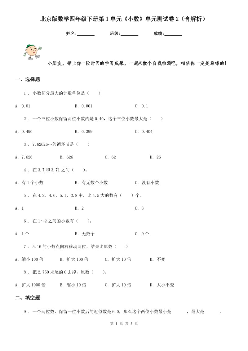 北京版数学四年级下册第1单元《小数》单元测试卷2（含解析）_第1页