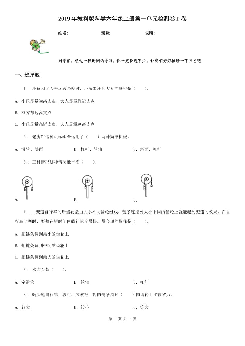 2019年教科版科学六年级上册第一单元检测卷D卷_第1页