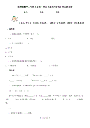 冀教版 數(shù)學(xué)三年級(jí)下冊(cè)第4單元《毫米和千米》單元測(cè)試卷