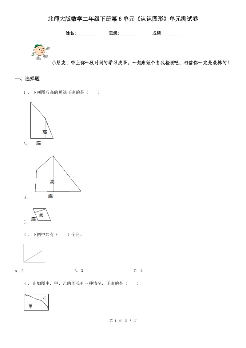 北师大版数学二年级下册第6单元《认识图形》单元测试卷新版_第1页