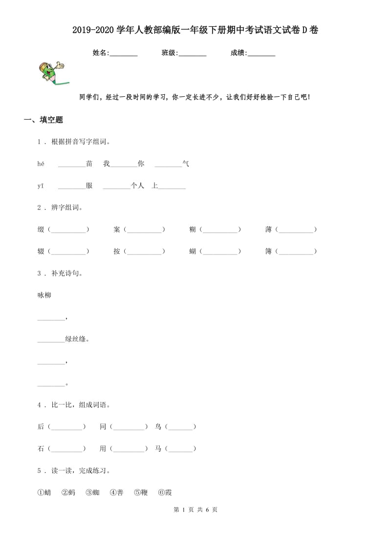 2019-2020学年人教部编版一年级下册期中考试语文试卷D卷_第1页