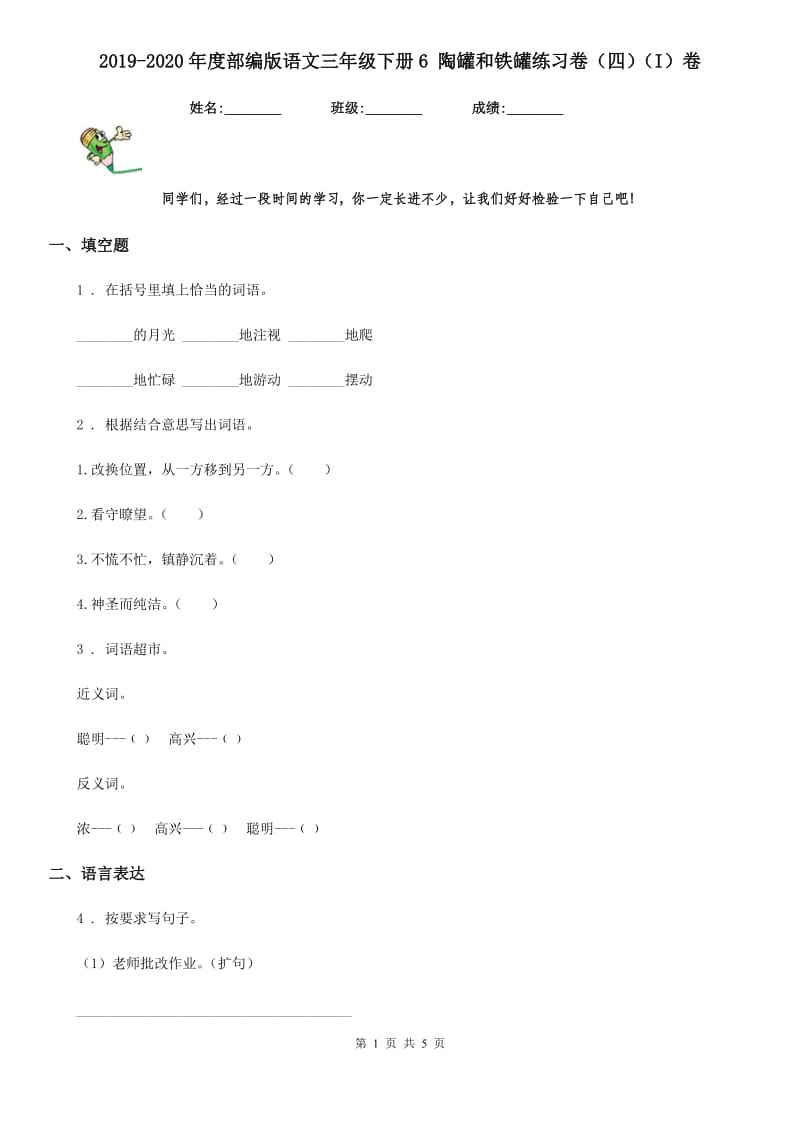 2019-2020年度部编版语文三年级下册6 陶罐和铁罐练习卷（四）（I）卷_第1页