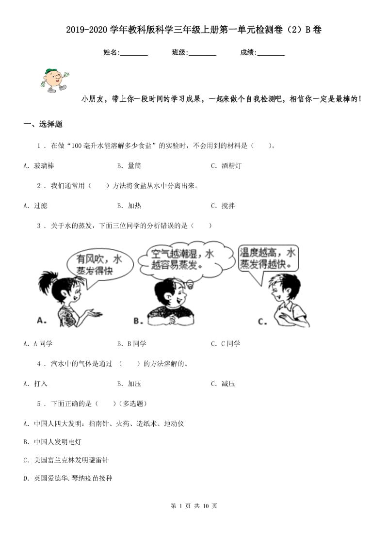 2019-2020学年教科版科学三年级上册第一单元检测卷（2）B卷_第1页