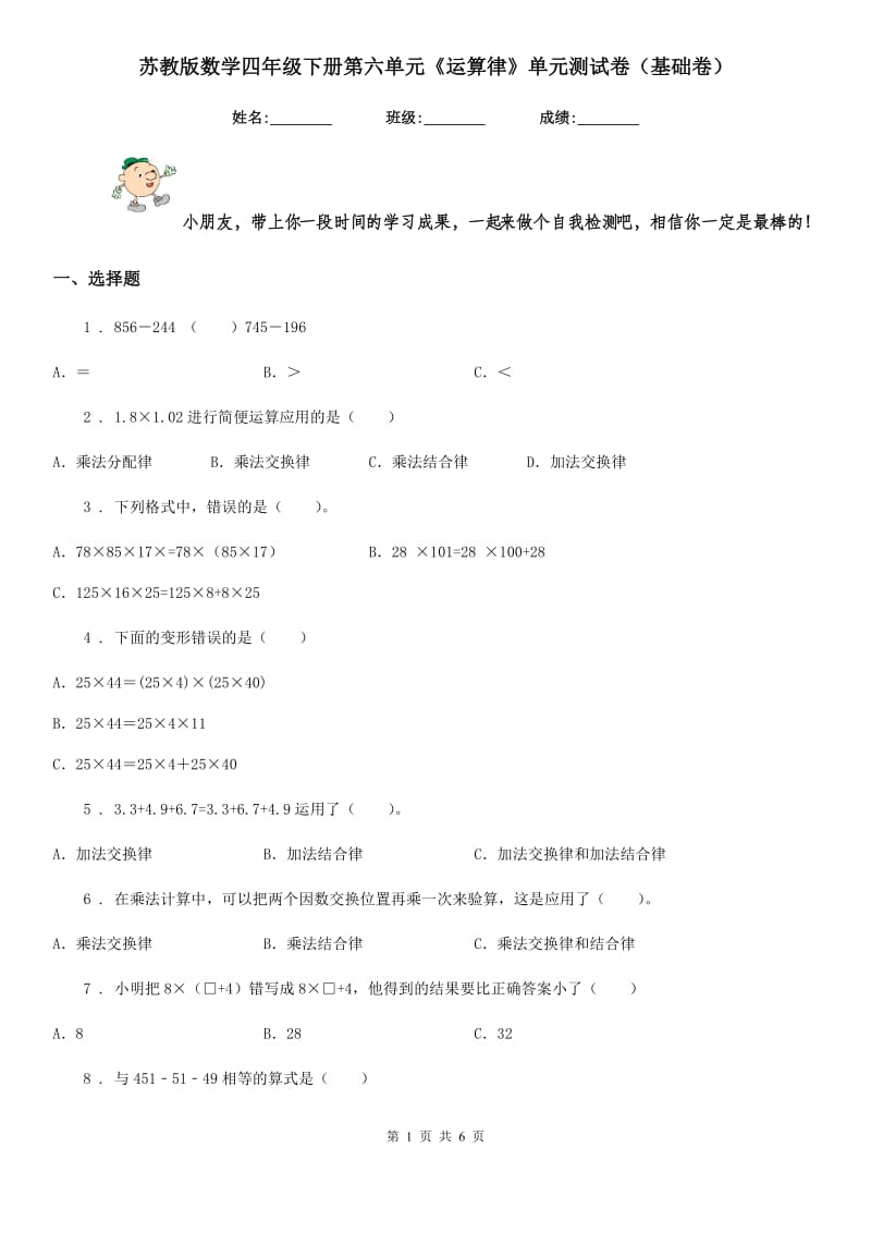 苏教版数学四年级下册第六单元《运算律》单元测试卷(基础卷)_第1页