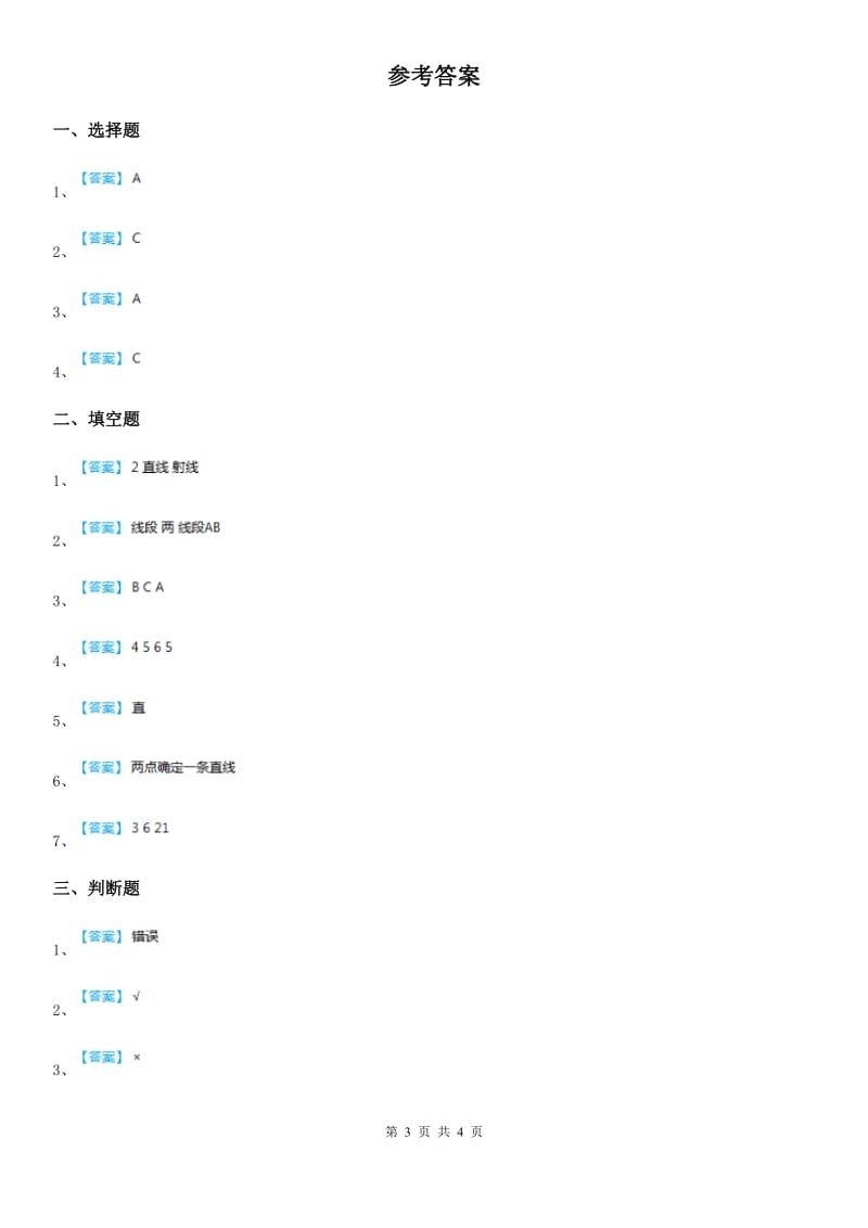 西师大版 数学四年级上册3.1 线段、直线和射线练习卷_第3页