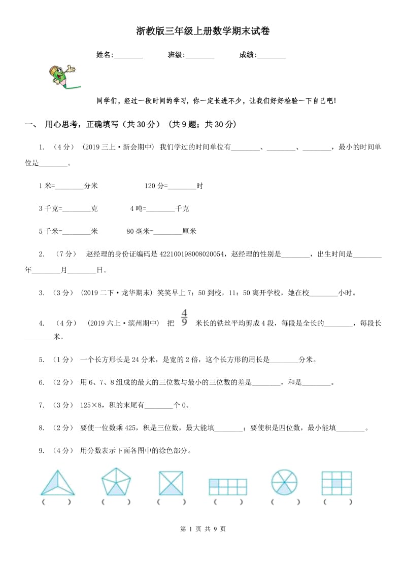 浙教版三年级上册数学期末试卷_第1页