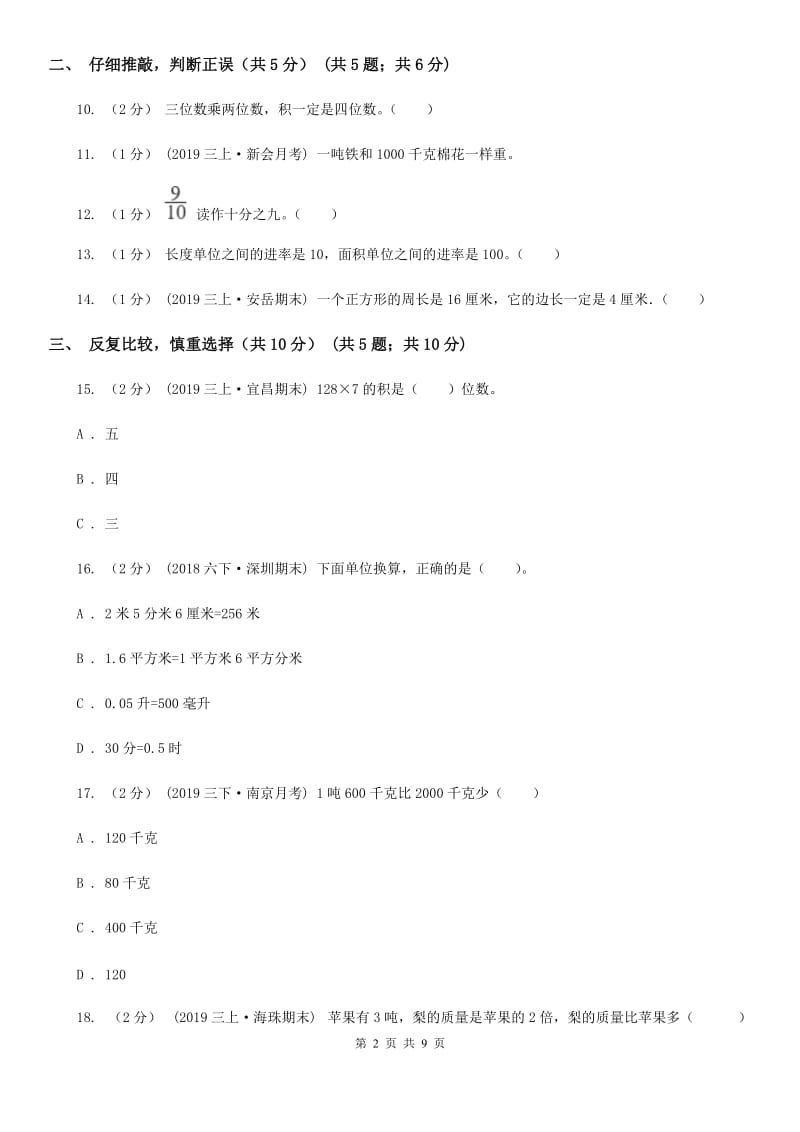 浙教版三年级上册数学期末试卷_第2页