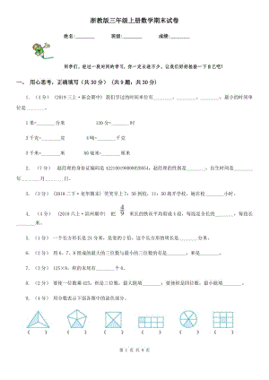 浙教版三年級(jí)上冊(cè)數(shù)學(xué)期末試卷