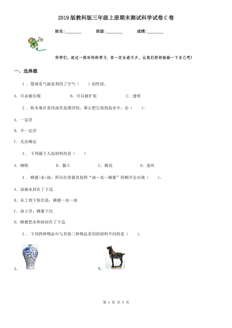 2019版教科版三年级上册期末测试科学试卷C卷_第1页