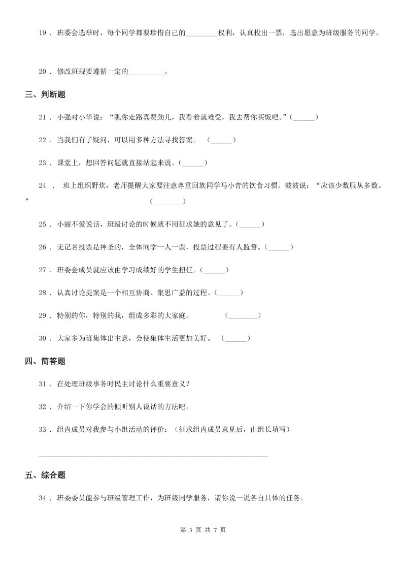 2019-2020学年部编版道德与法治四年级上册第一单元检测卷（1）（II）卷_第3页