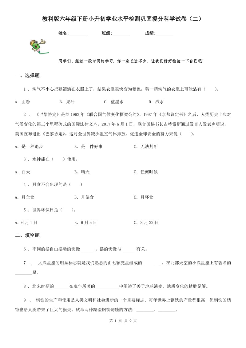 教科版六年级下册小升初学业水平检测巩固提分科学试卷（二）_第1页