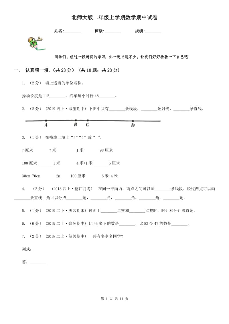 北师大版二年级上学期数学期中试卷新版_第1页