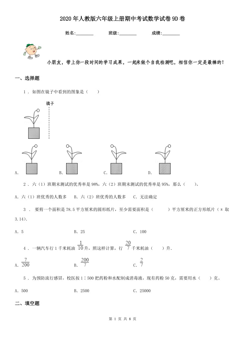 2020年人教版六年级上册期中考试数学试卷9D卷_第1页