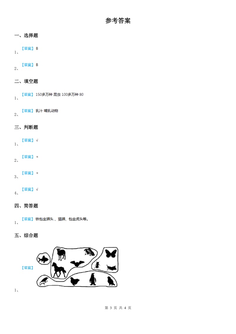 2019-2020学年冀人版科学六年级上册1.4 种类繁多的动物练习卷A卷_第3页