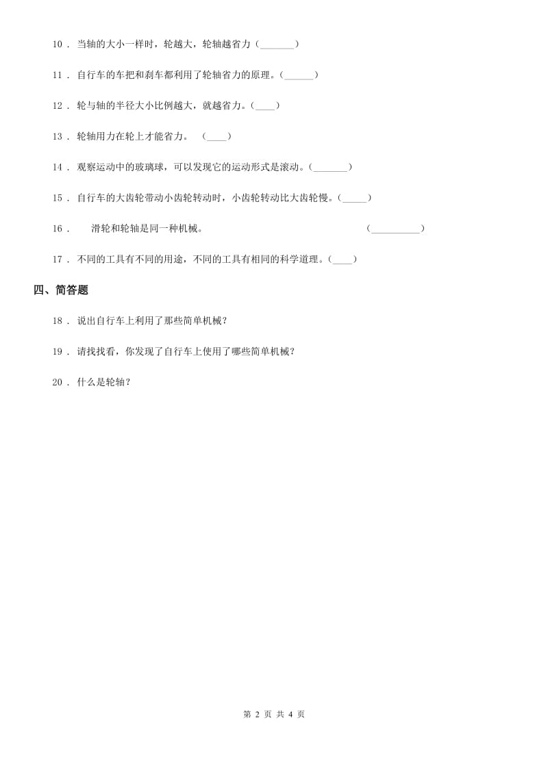 2019年苏教版科学五年级下册1.4 拧螺丝钉的学问练习卷D卷_第2页