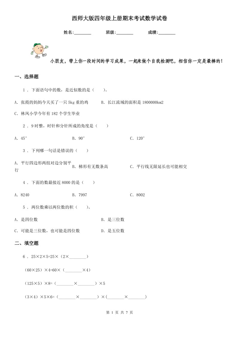 西师大版 四年级上册期末考试数学试卷_第1页