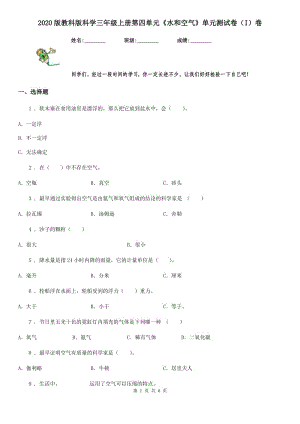 2020版教科版科學(xué)三年級上冊第四單元《水和空氣》單元測試卷（I）卷