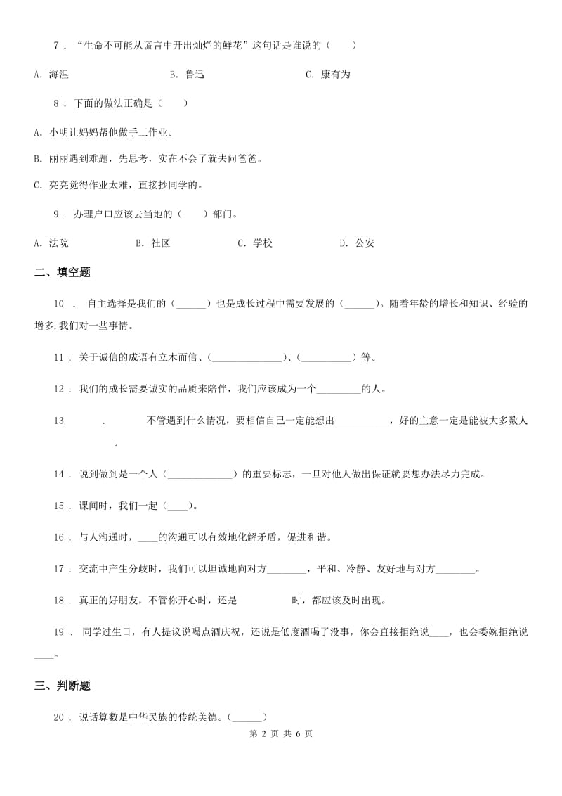 2019-2020年度部编版道德与法治四年级下册第一单元《同伴与交往》单元测试卷D卷_第2页