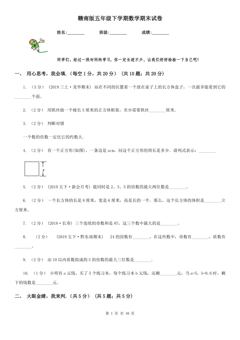 赣南版五年级下学期数学期末试卷_第1页