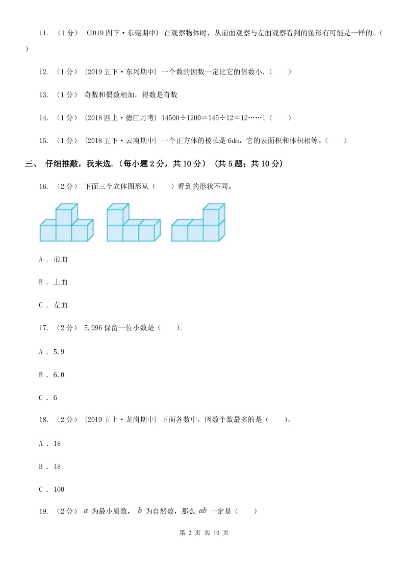 赣南版五年级下学期数学期末试卷_第2页