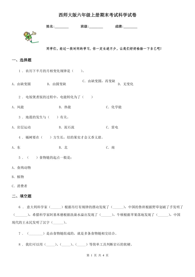 西师大版六年级上册期末考试科学试卷_第1页