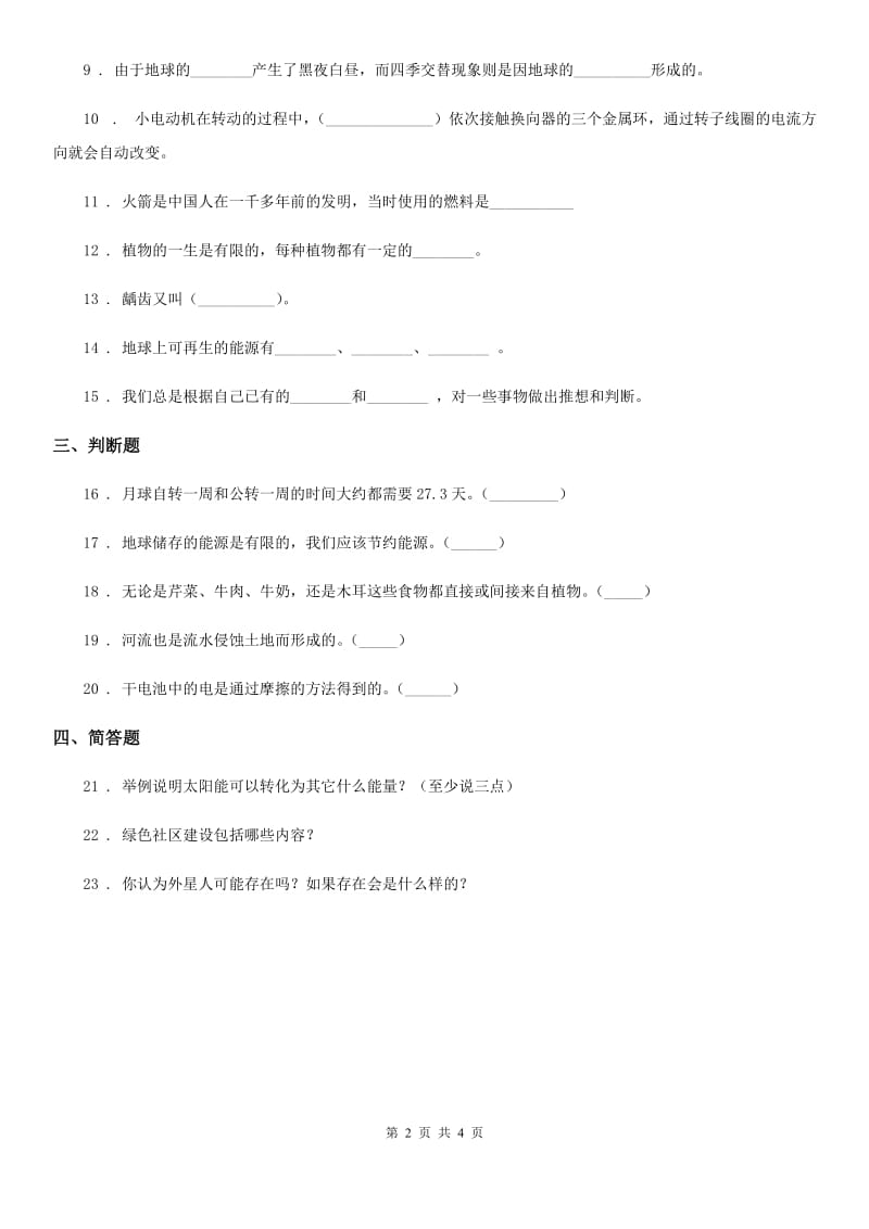 西师大版六年级上册期末考试科学试卷_第2页