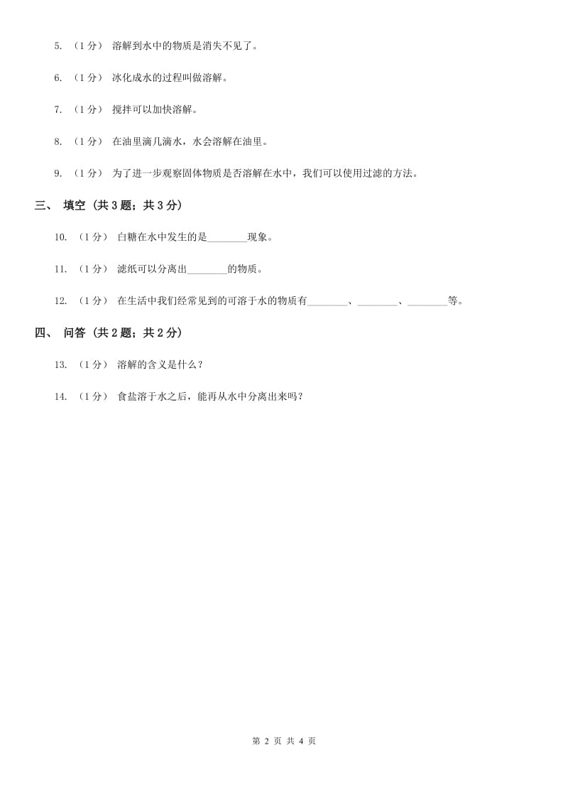 苏教版小学科学一年级下册 第六课时 盐和糖哪儿去了 A卷_第2页