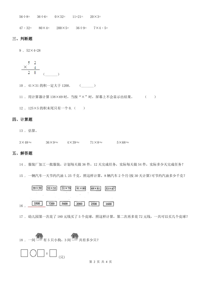 2020年西师大版数学三年级上册第二单元《一位数乘两位数、三位数的乘法》单元测试卷B卷_第2页