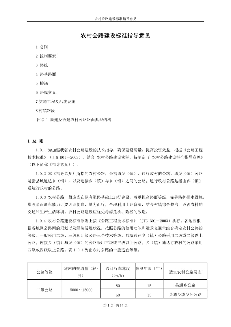 农村公路建设标准_第1页