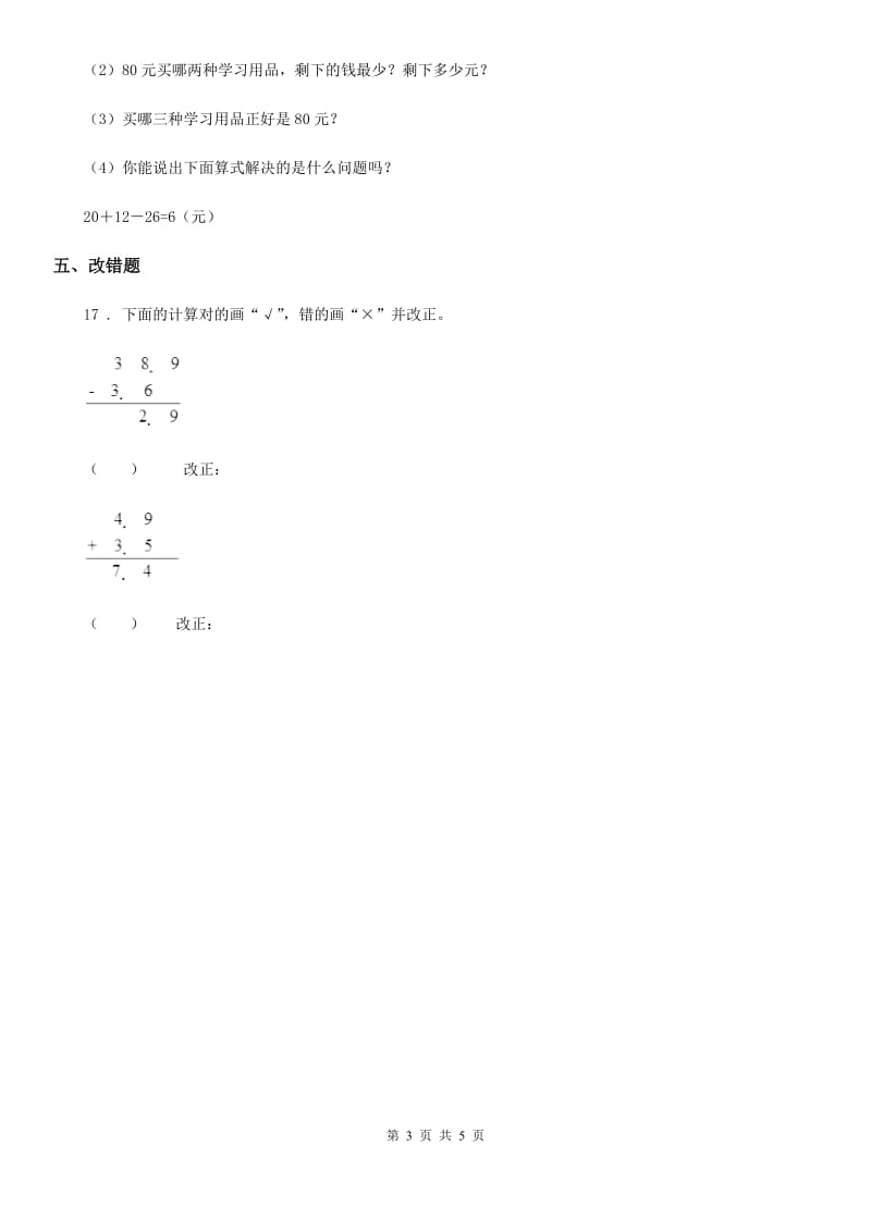 人教版数学三年级下册第7单元《小数的初步认识》单元检测卷（含解析）_第3页