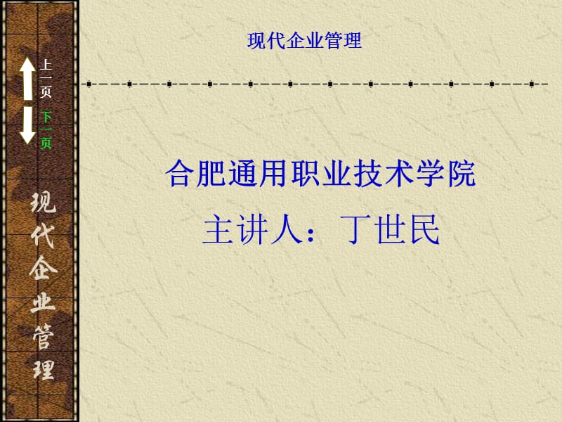 《現(xiàn)代企業(yè)管理》課件_第1頁