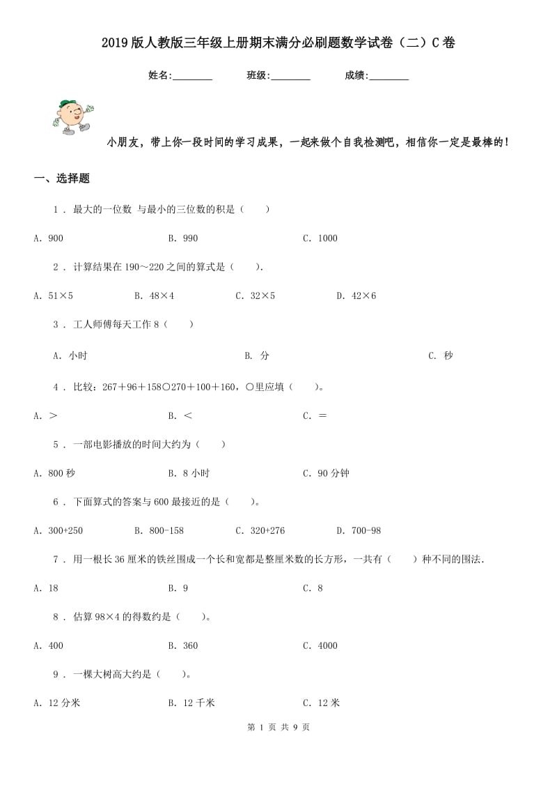 2019版人教版三年级上册期末满分必刷题数学试卷（二）C卷_第1页