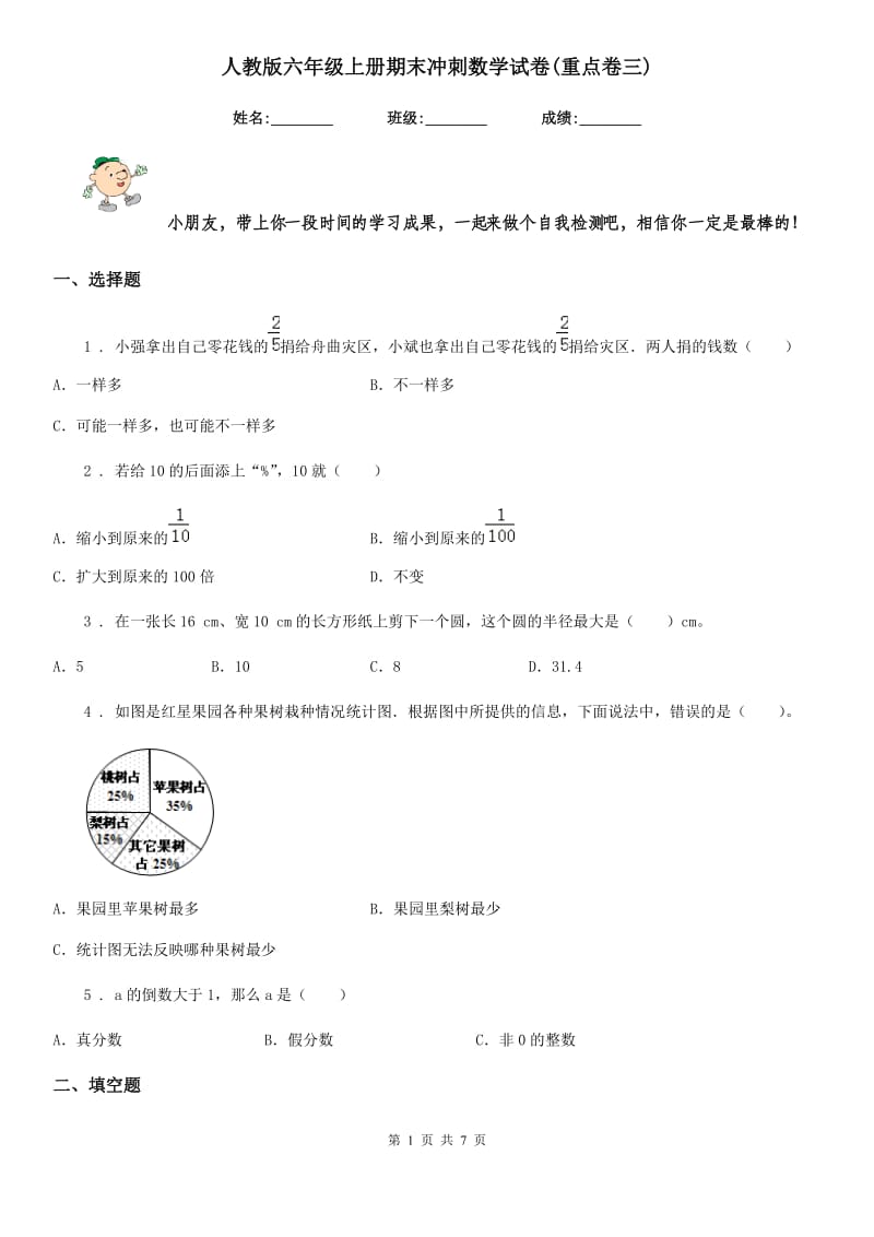 人教版六年级上册期末冲刺数学试卷(重点卷三)_第1页