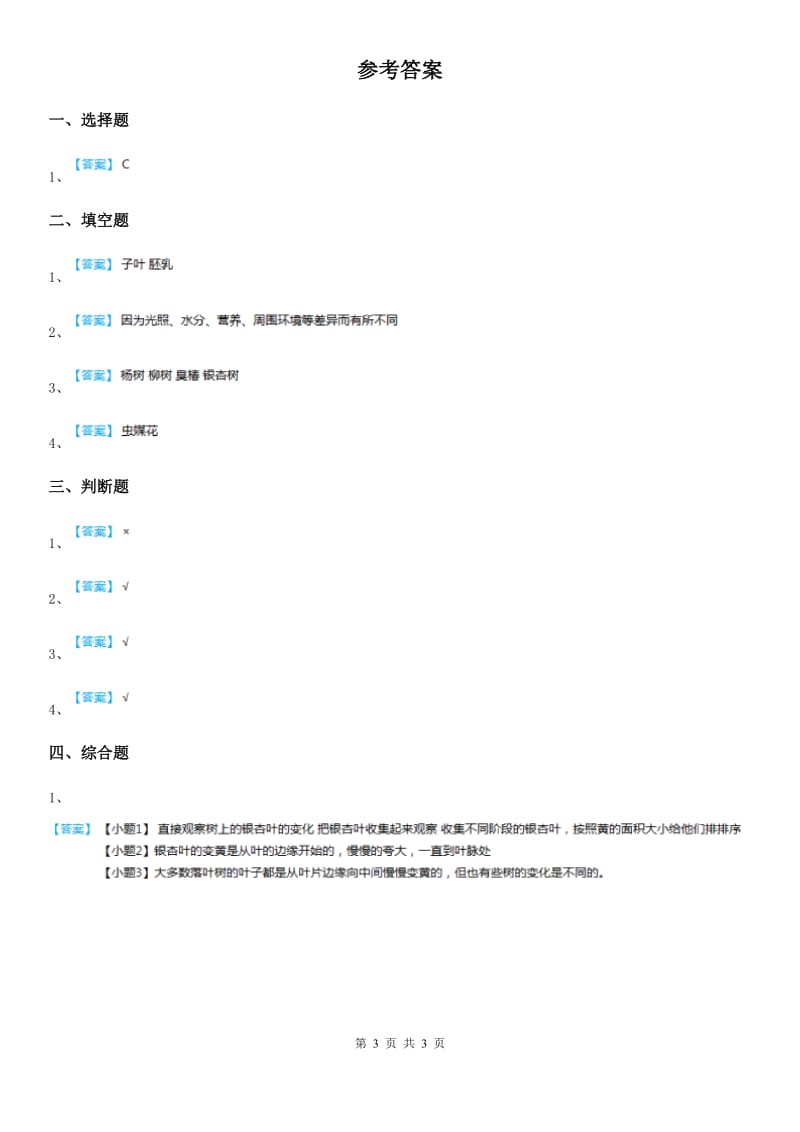 2019版苏教版科学一年级上册9 树叶变黄了练习卷A卷_第3页