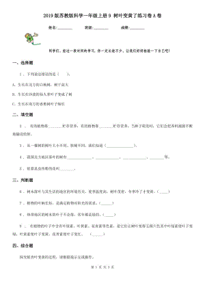 2019版蘇教版科學(xué)一年級上冊9 樹葉變黃了練習(xí)卷A卷