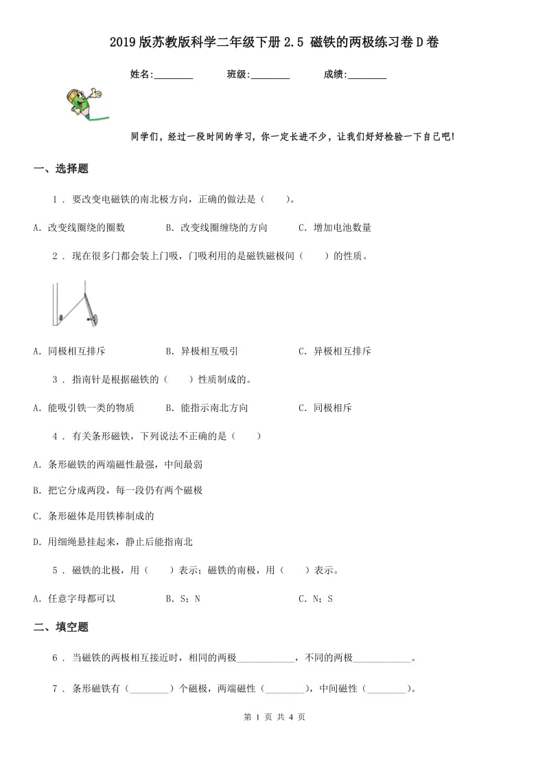 2019版苏教版科学二年级下册2.5 磁铁的两极练习卷D卷_第1页