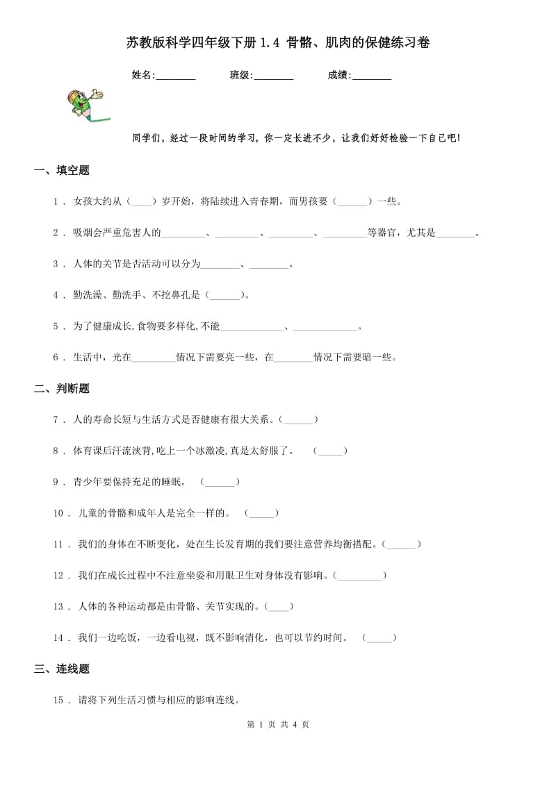 苏教版科学四年级下册1.4 骨骼、肌肉的保健练习卷_第1页