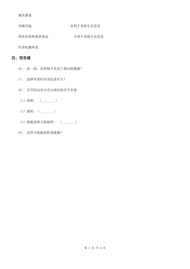 苏教版科学四年级下册1.4 骨骼、肌肉的保健练习卷_第2页