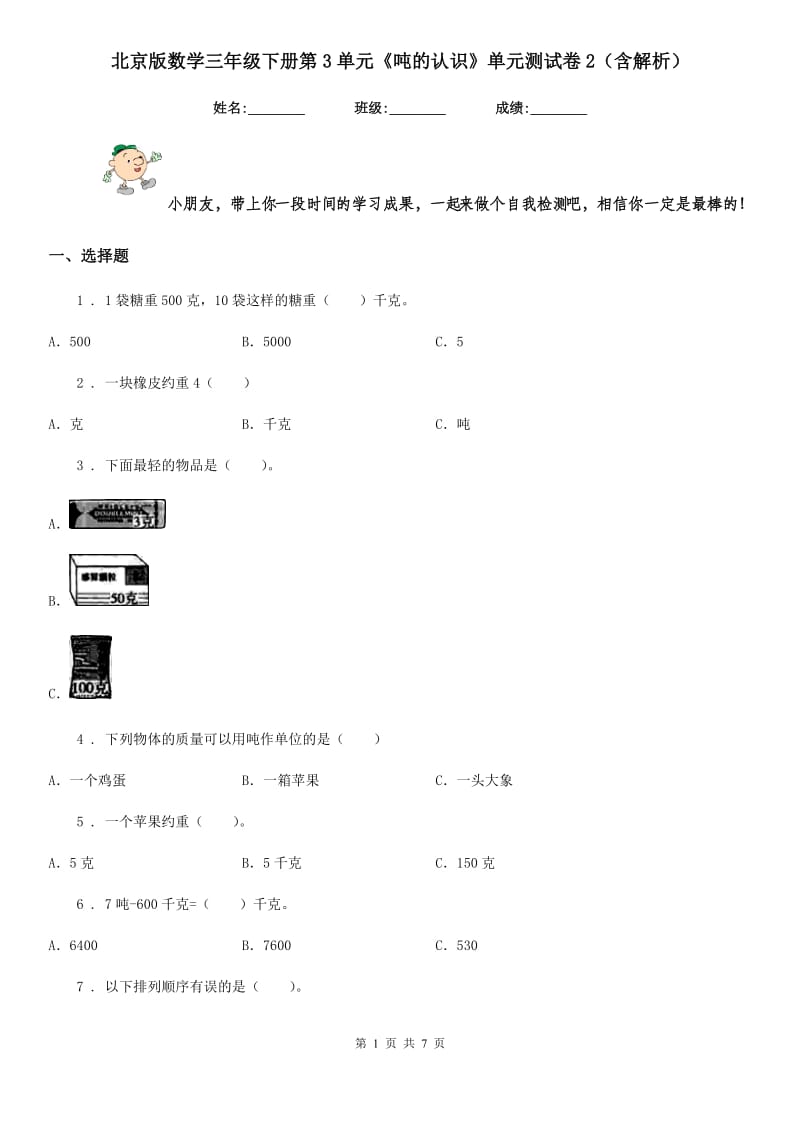 北京版数学三年级下册第3单元《吨的认识》单元测试卷2(含解析)_第1页