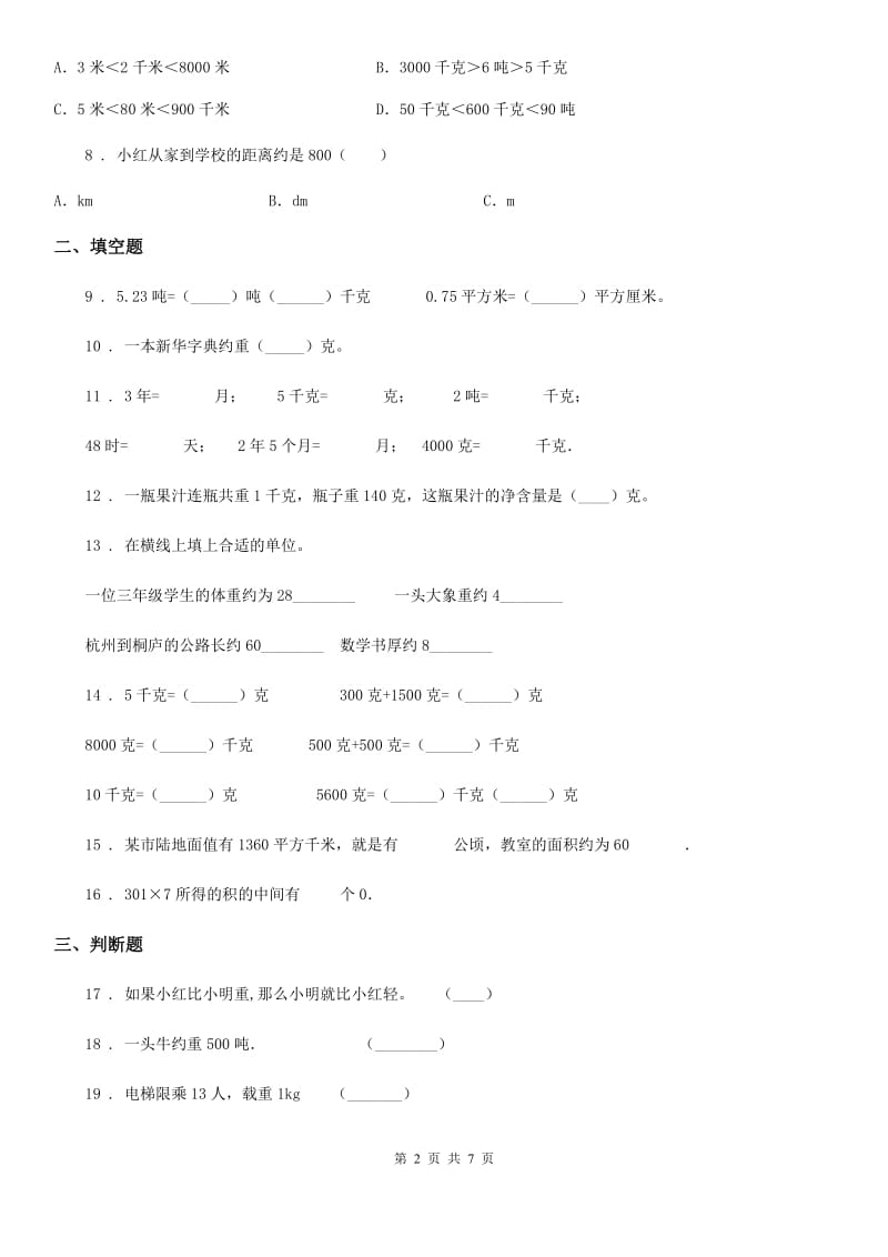 北京版数学三年级下册第3单元《吨的认识》单元测试卷2(含解析)_第2页