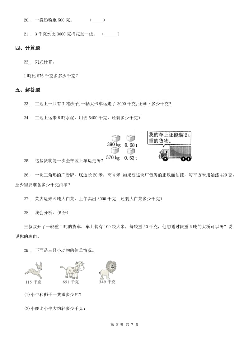 北京版数学三年级下册第3单元《吨的认识》单元测试卷2(含解析)_第3页