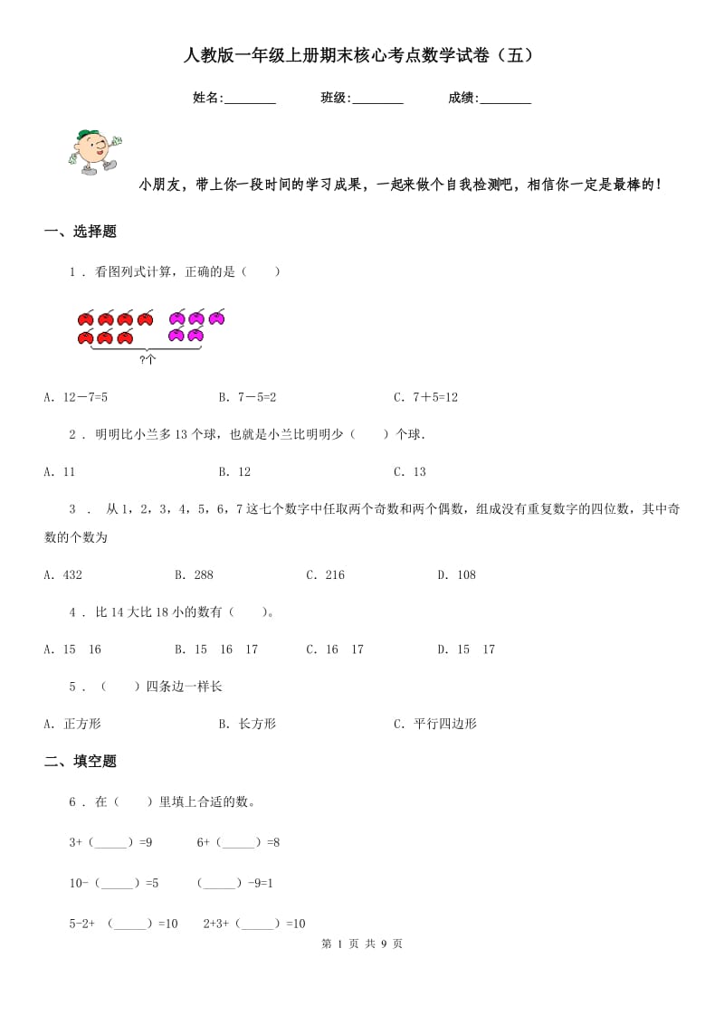 人教版一年级上册期末核心考点数学试卷（五）_第1页