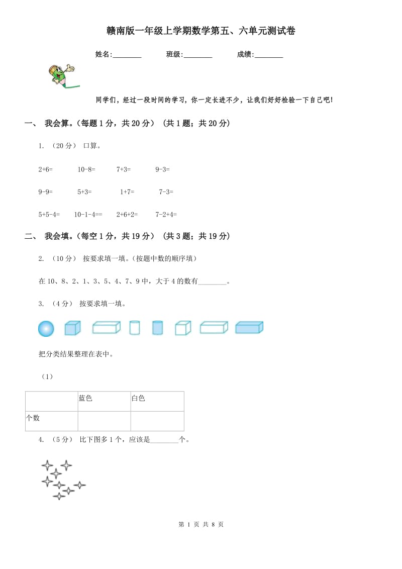 赣南版一年级上学期数学第五、六单元测试卷_第1页