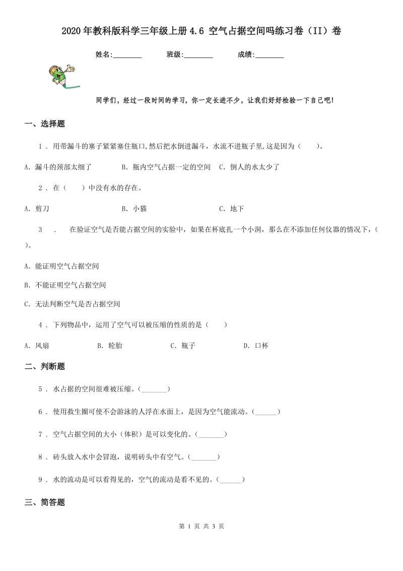 2020年教科版科学三年级上册4.6 空气占据空间吗练习卷（II）卷_第1页