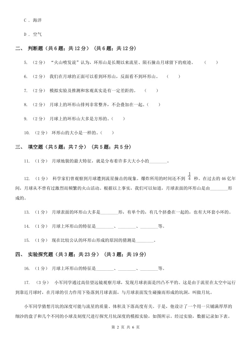 教科版小学科学六年级下册 3.3我们来造“环形山”C卷_第2页